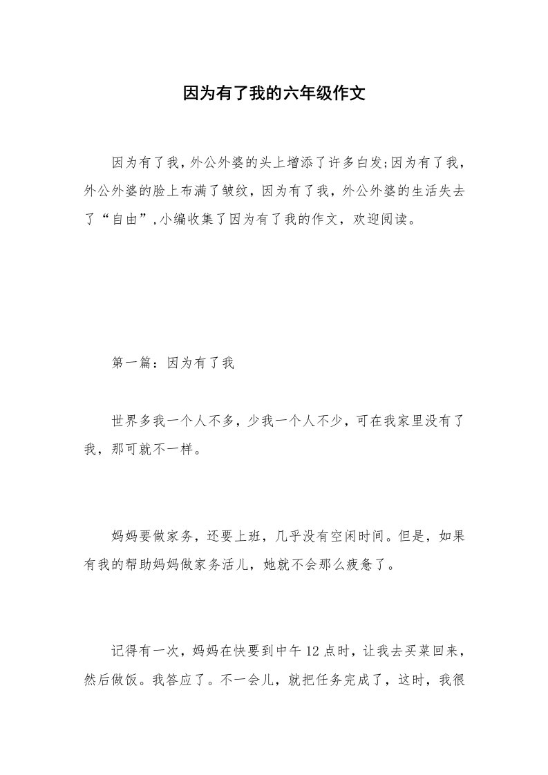 因为有了我的六年级作文