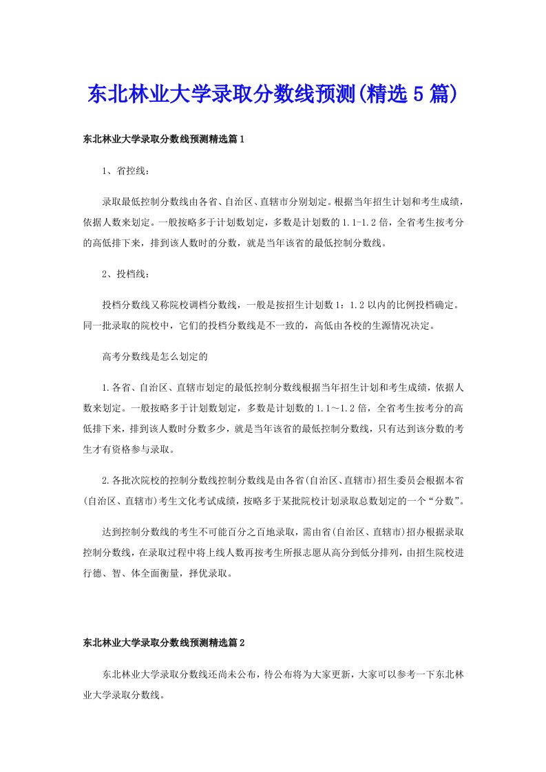 东北林业大学录取分数线预测(精选5篇)