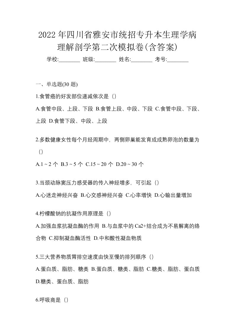 2022年四川省雅安市统招专升本生理学病理解剖学第二次模拟卷含答案