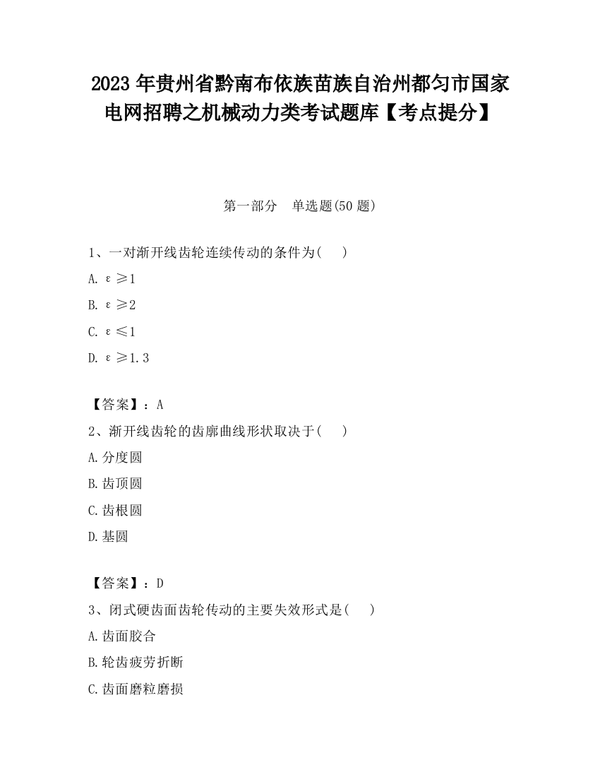 2023年贵州省黔南布依族苗族自治州都匀市国家电网招聘之机械动力类考试题库【考点提分】