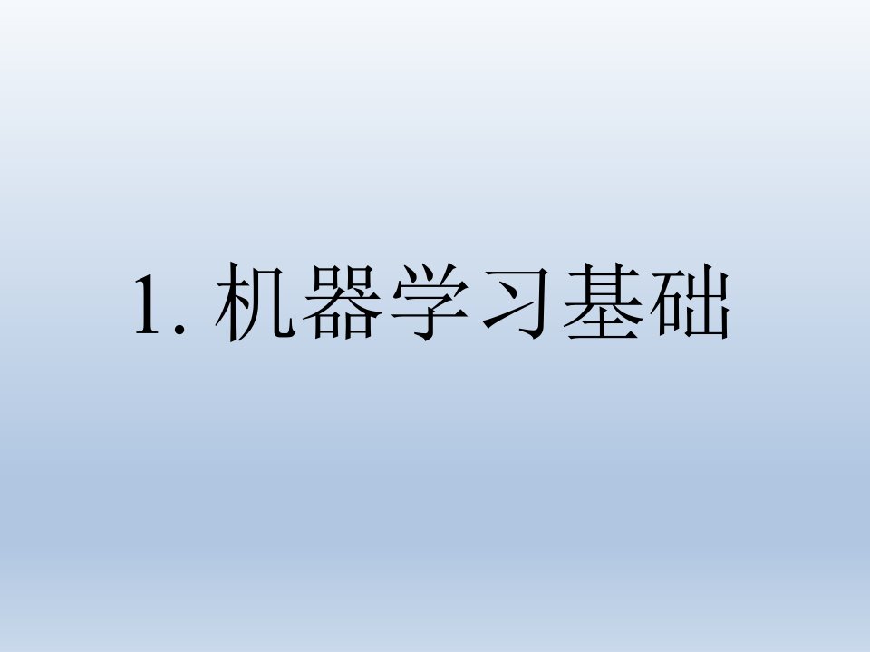 第1章机器学习基础ppt课件