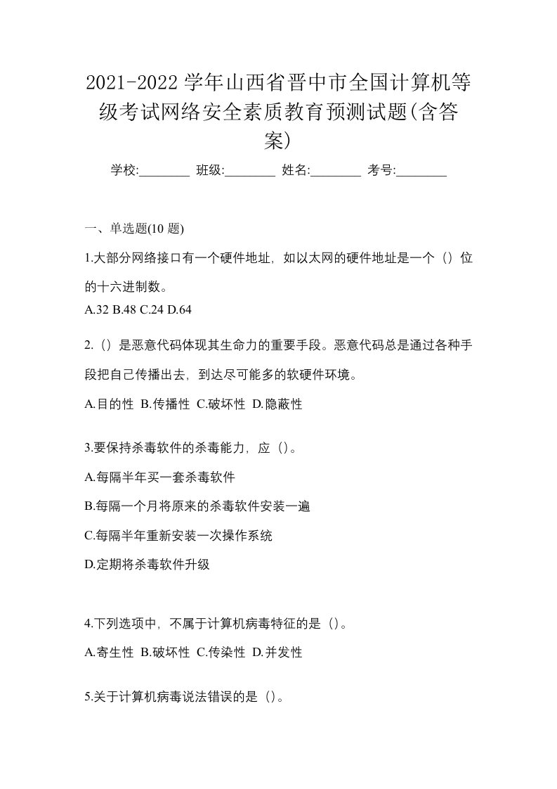 2021-2022学年山西省晋中市全国计算机等级考试网络安全素质教育预测试题含答案