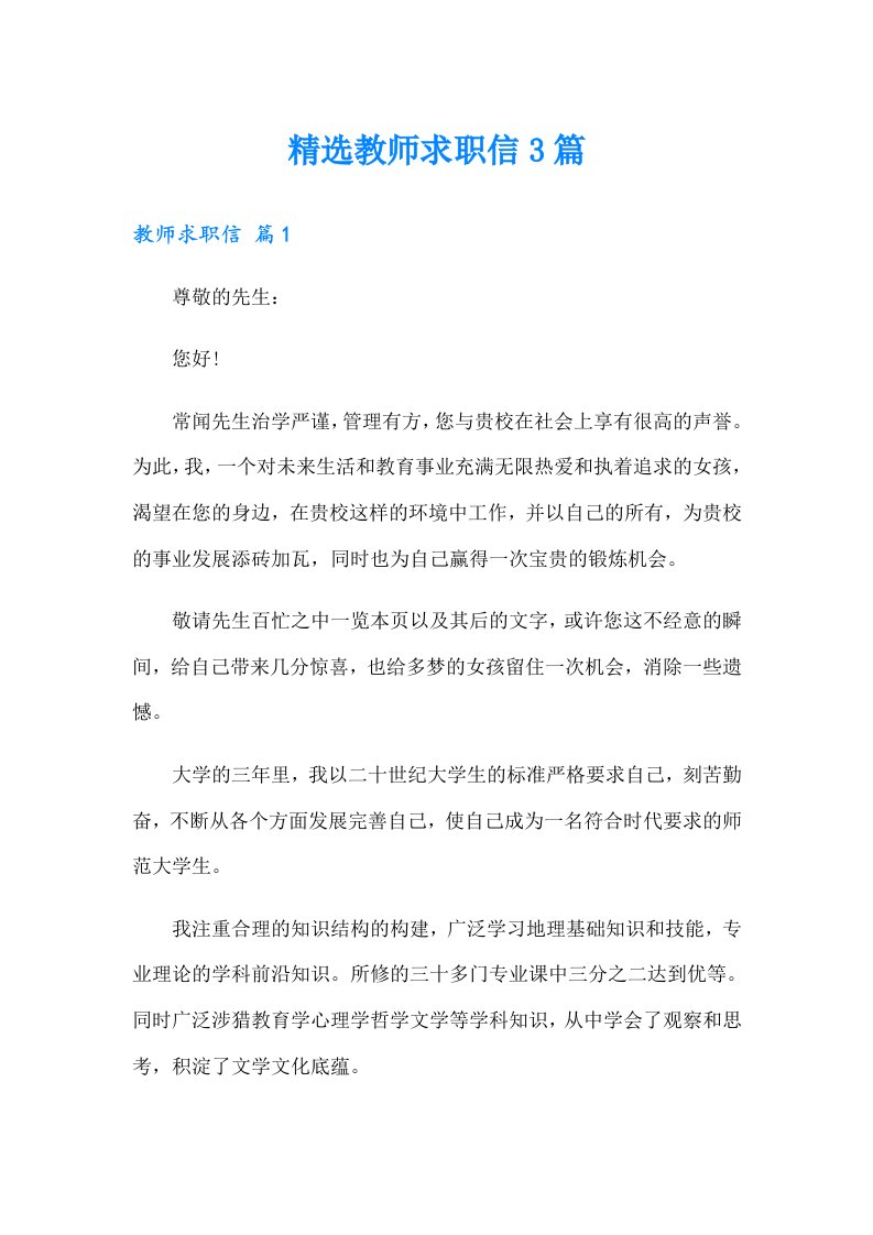 精选教师求职信3篇