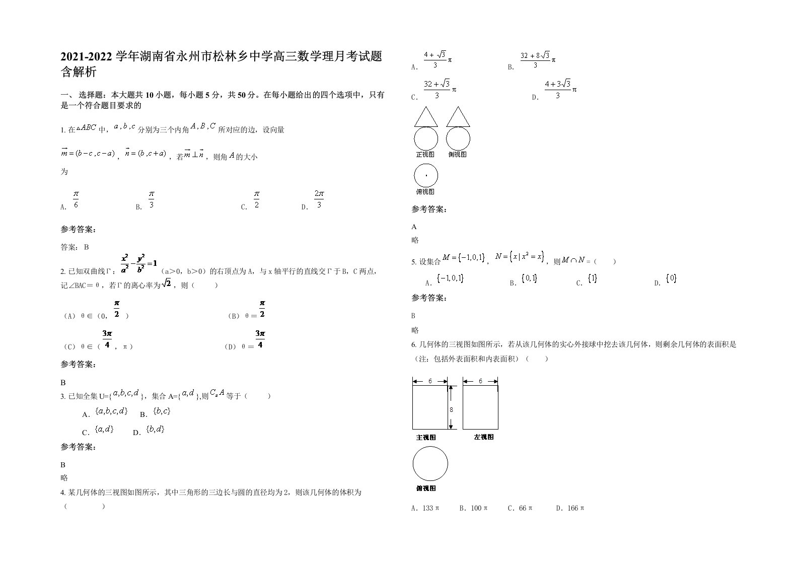 2021-2022学年湖南省永州市松林乡中学高三数学理月考试题含解析