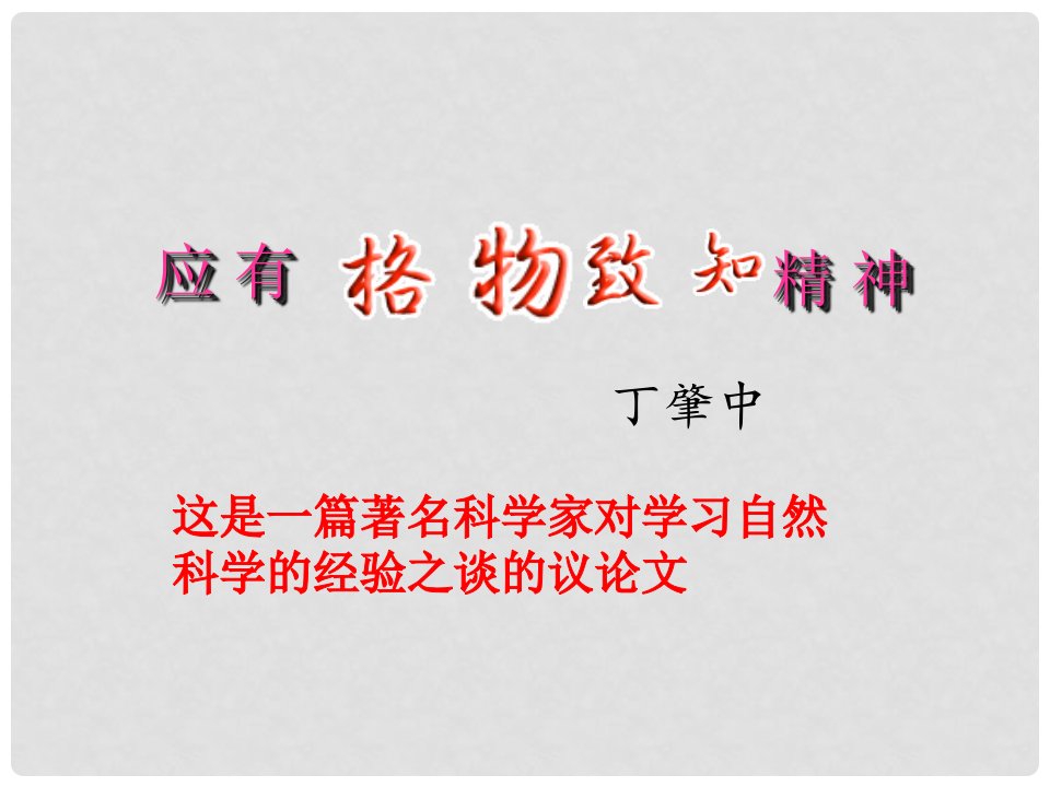 重庆市开县南雅初级中学九年级语文《格物致知》课件