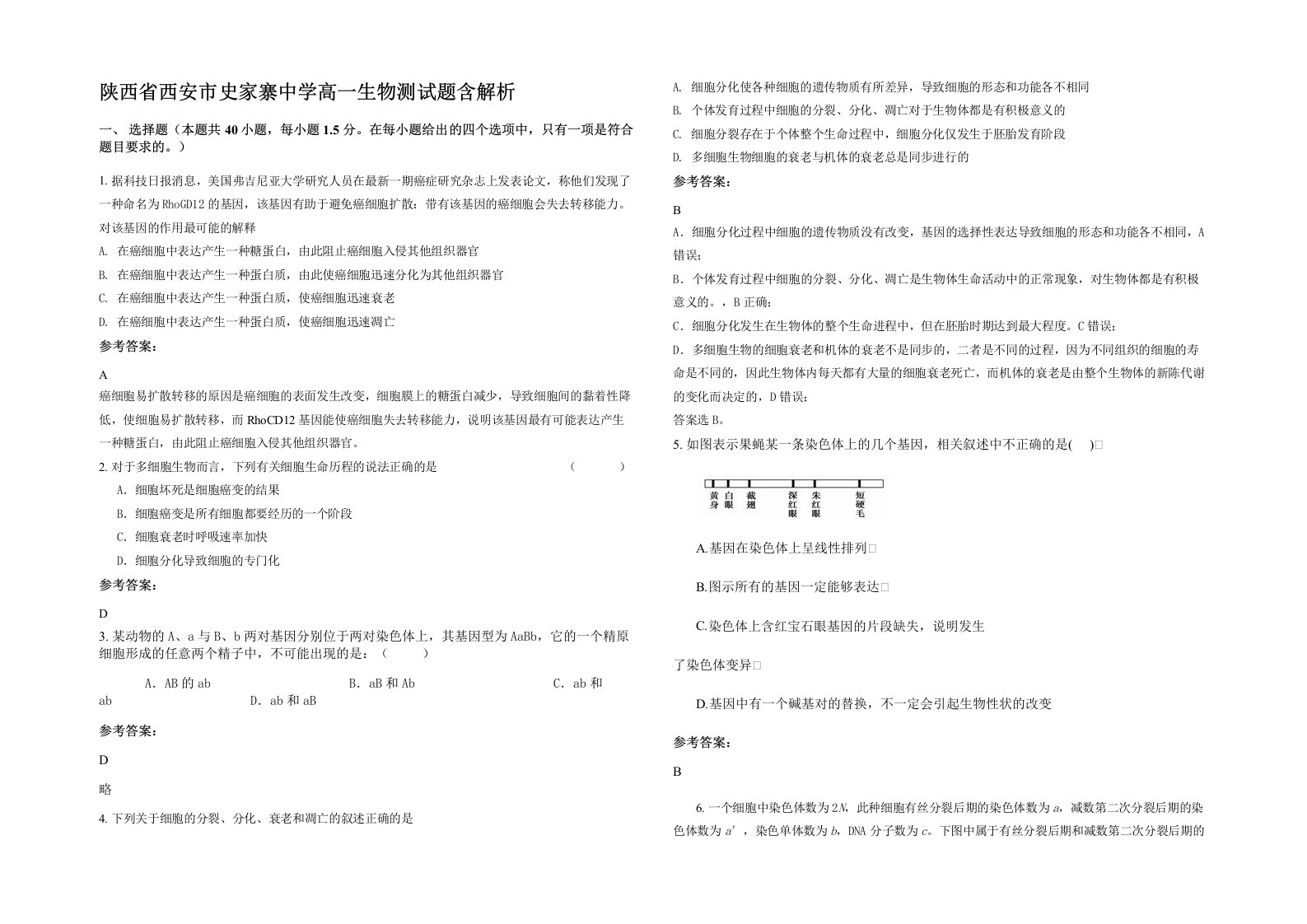 陕西省西安市史家寨中学高一生物测试题含解析