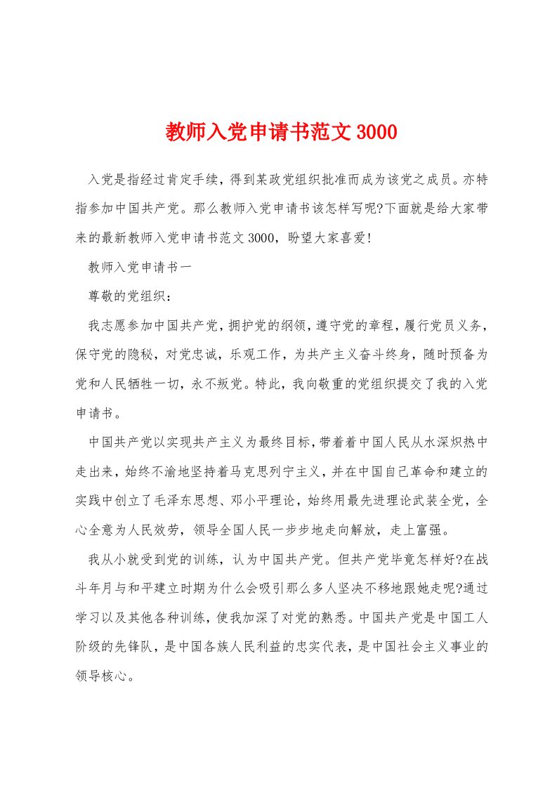 教师入党申请书范文3000