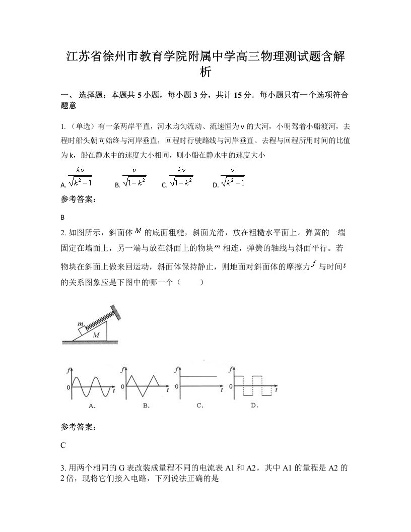 江苏省徐州市教育学院附属中学高三物理测试题含解析