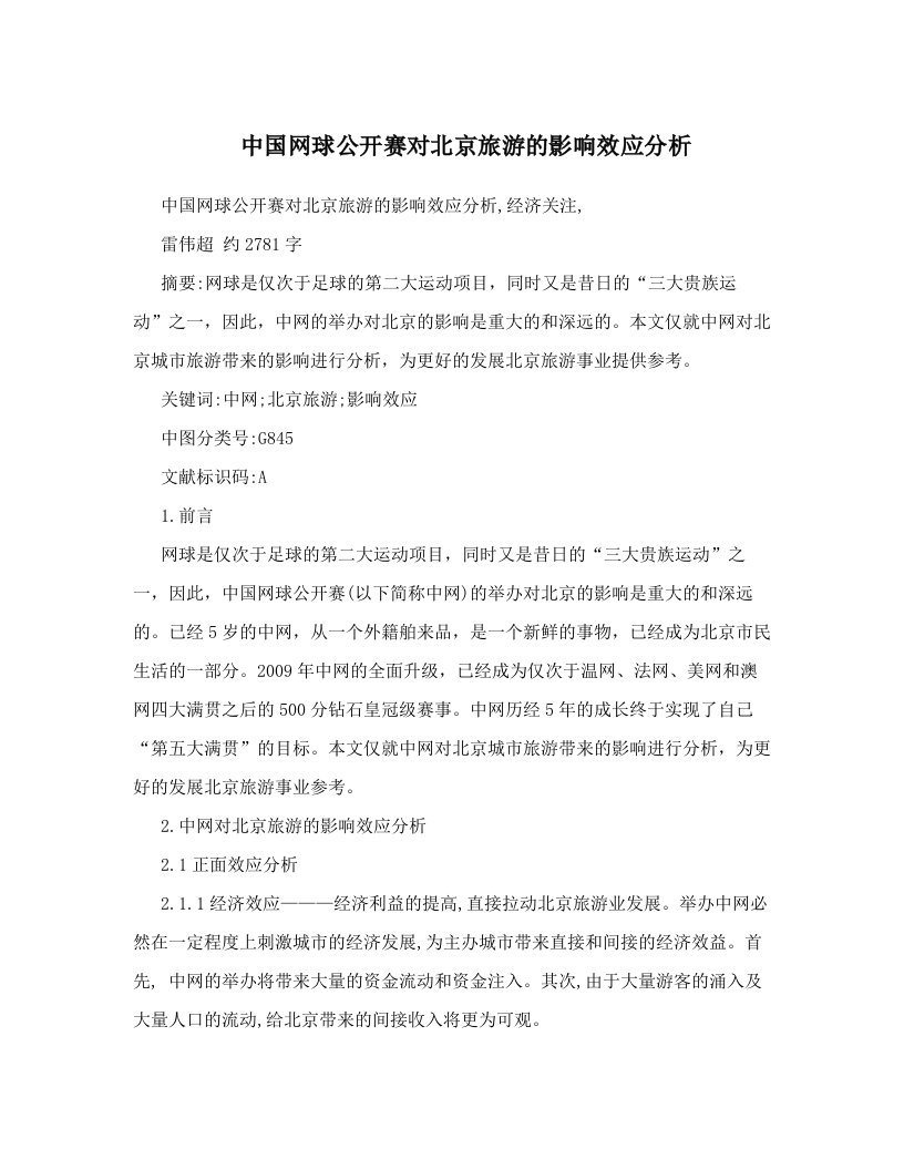 中国网球公开赛对北京旅游的影响效应分析