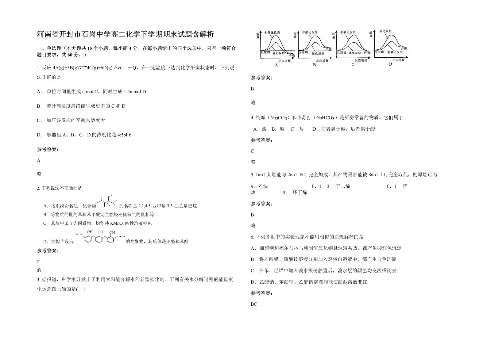 河南省开封市石岗中学高二化学下学期期末试题含解析