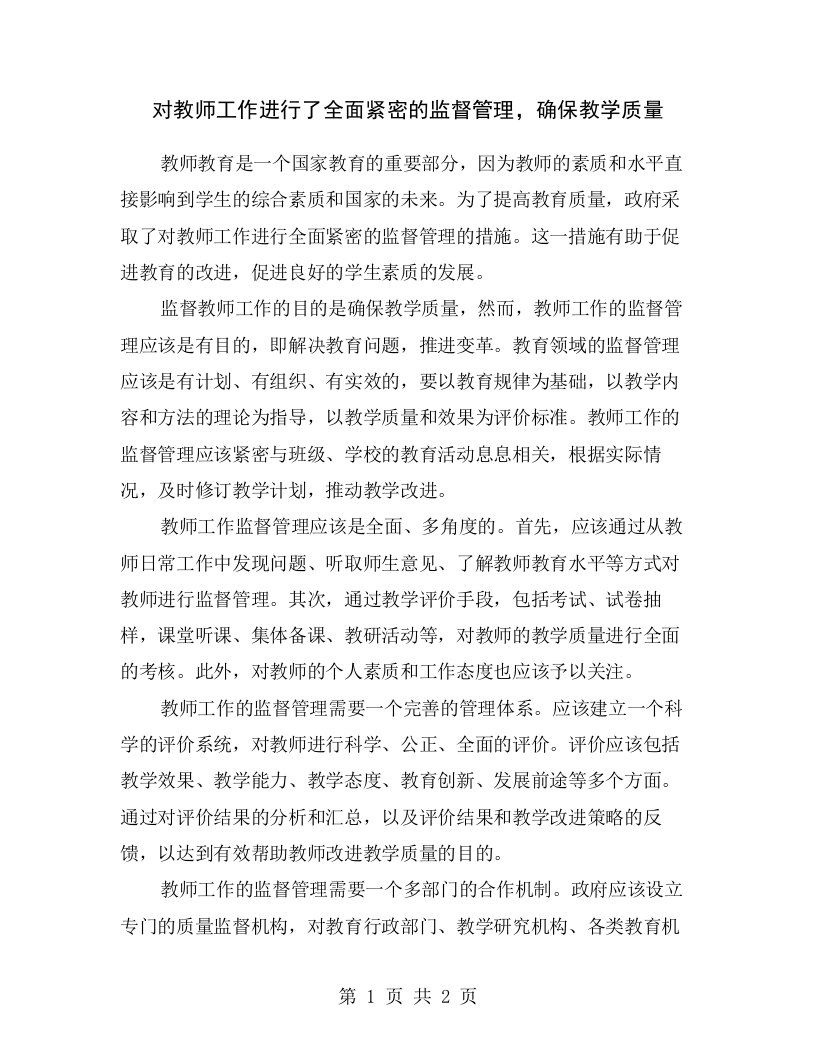 对教师工作进行了全面紧密的监督管理，确保教学质量