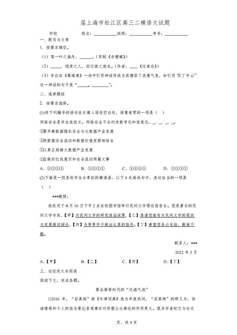 2022届上海市松江区高三二模语文试题(含答案解析)