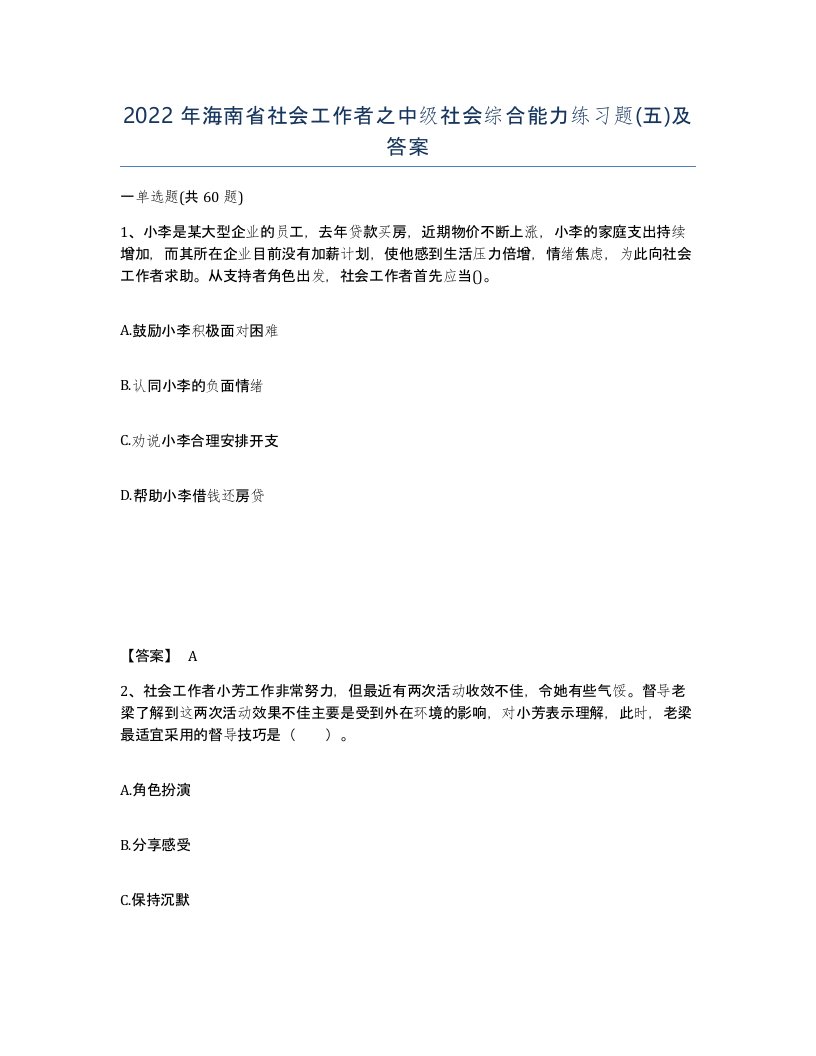 2022年海南省社会工作者之中级社会综合能力练习题五及答案