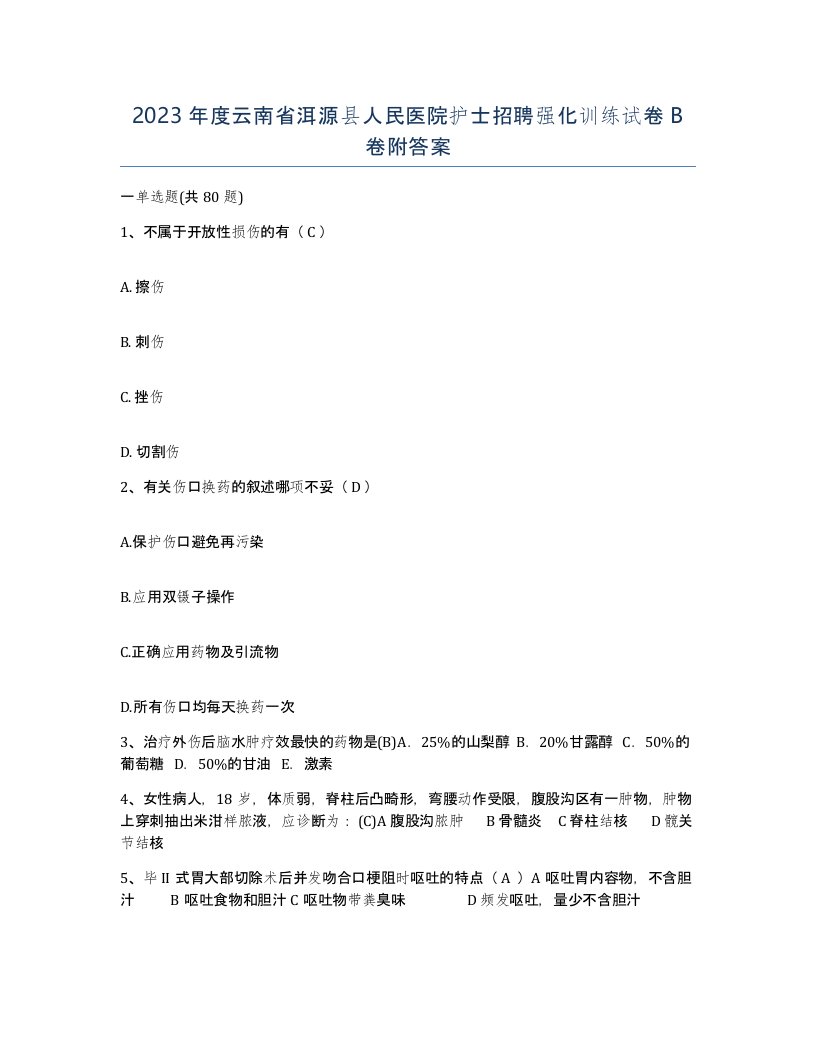 2023年度云南省洱源县人民医院护士招聘强化训练试卷B卷附答案