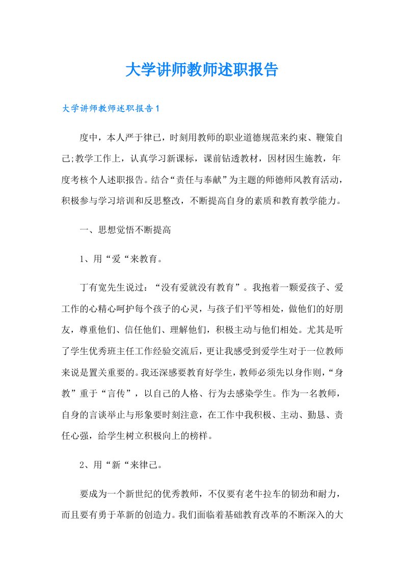 大学讲师教师述职报告