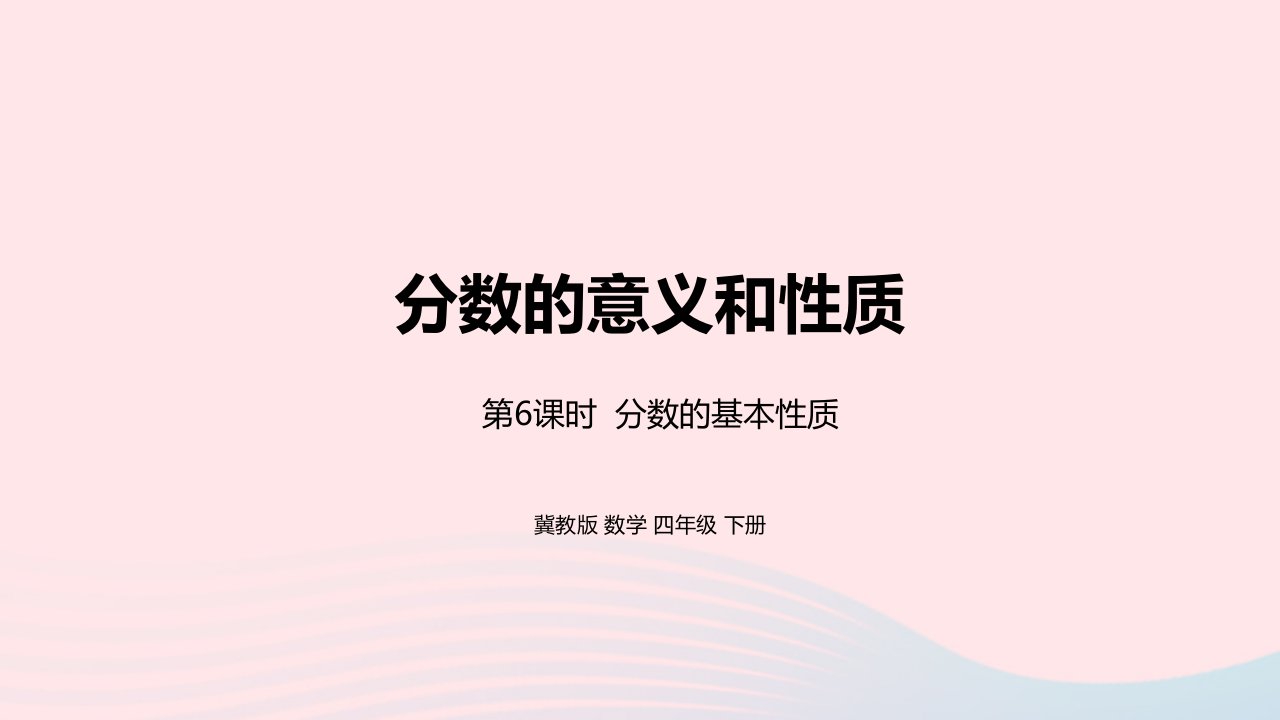 2023四年级数学下册5分数的意义和性质第6课时分数的基本性质教学课件冀教版