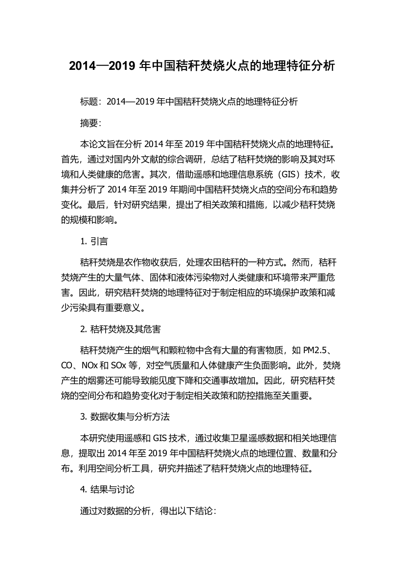 2014—2019年中国秸秆焚烧火点的地理特征分析