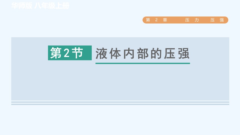 八年级科学上册第2章压力压强2.2液体内部的压强习题课件新版华东师大版