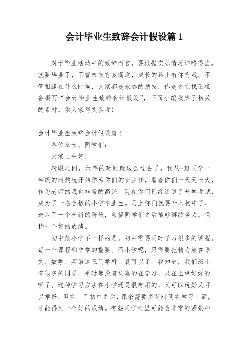 会计毕业生致辞会计假设篇1