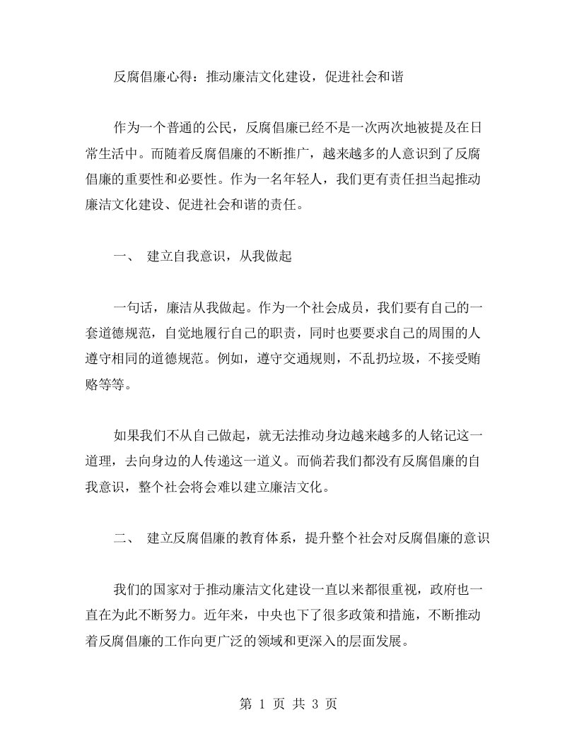 反腐倡廉心得：推动廉洁文化建设，促进社会和谐