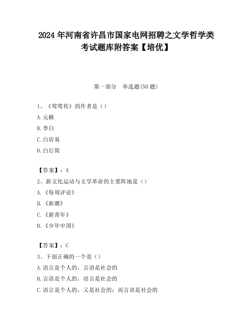 2024年河南省许昌市国家电网招聘之文学哲学类考试题库附答案【培优】