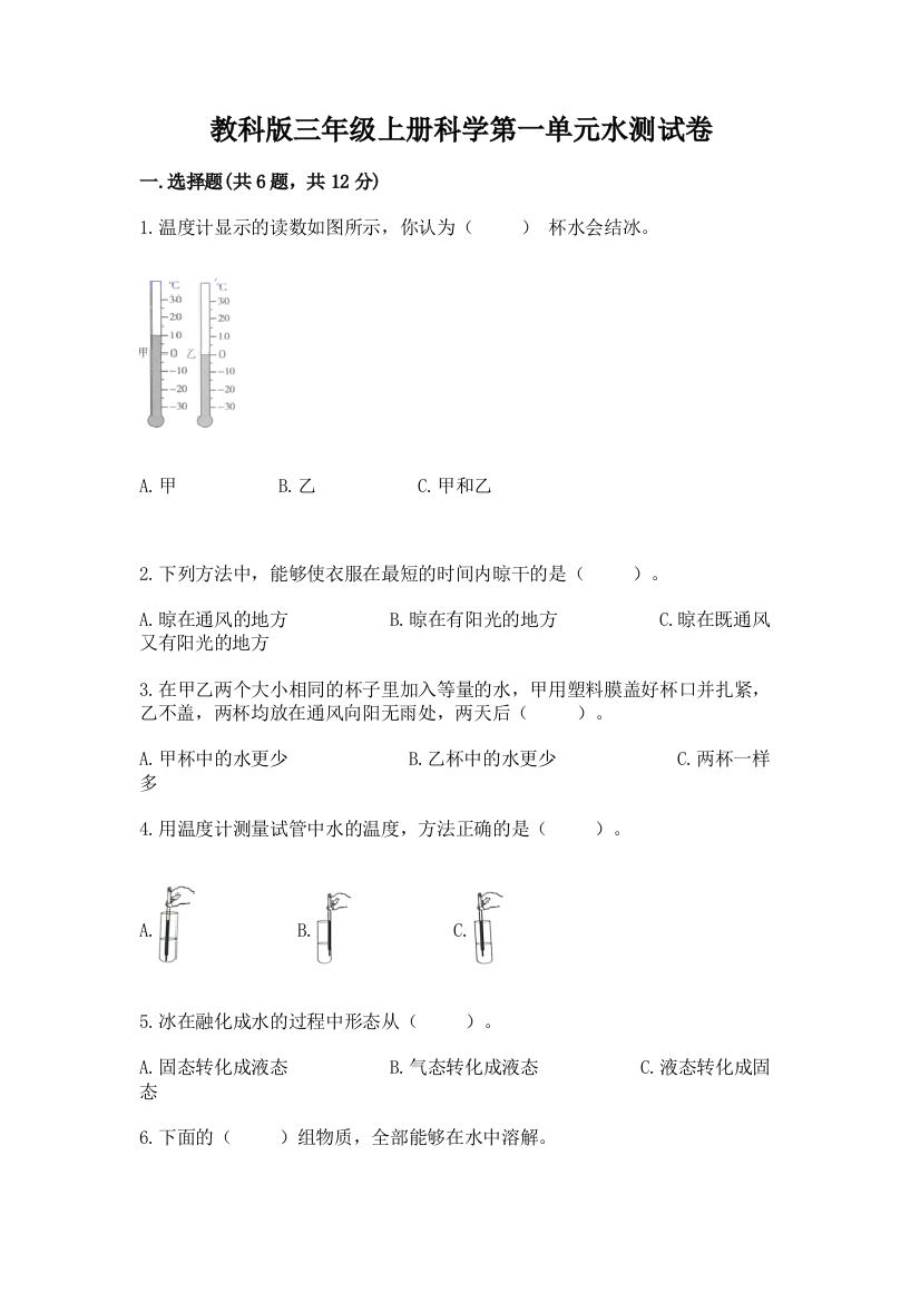 教科版三年级上册科学第一单元水测试卷精编答案