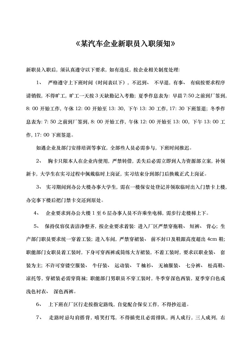 汽车公司新员工入职须知样本