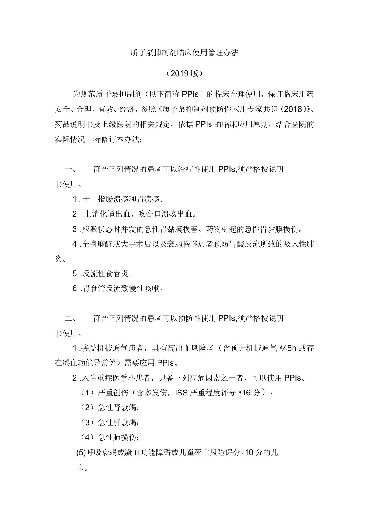 质子泵抑制剂临床使用管理办法2019版