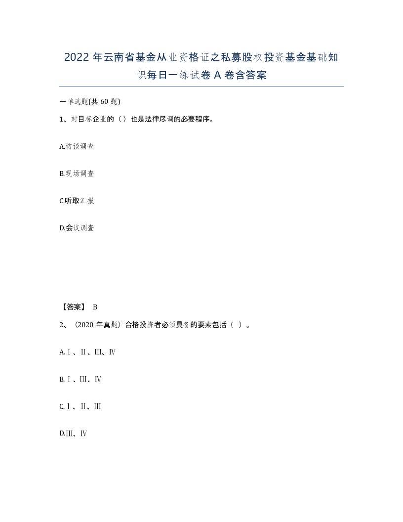 2022年云南省基金从业资格证之私募股权投资基金基础知识每日一练试卷A卷含答案