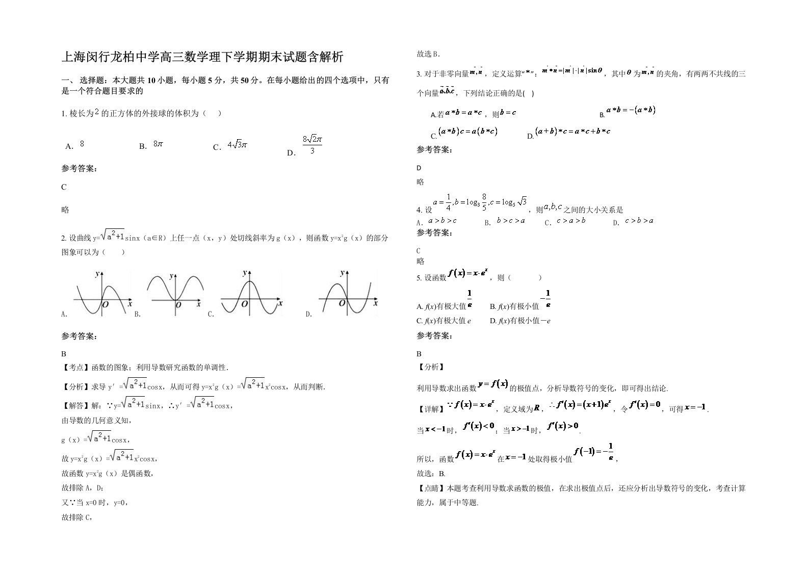 上海闵行龙柏中学高三数学理下学期期末试题含解析