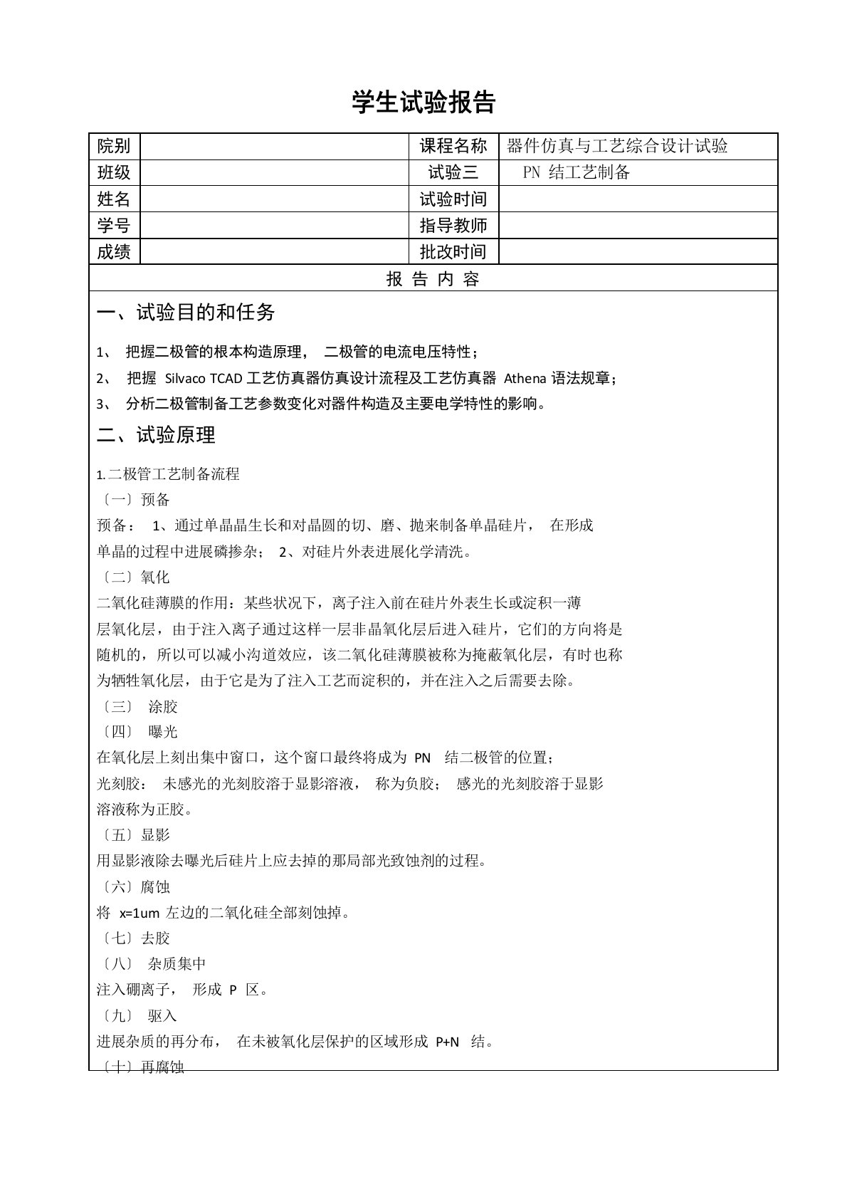 实验报告3(PN结工艺制备)