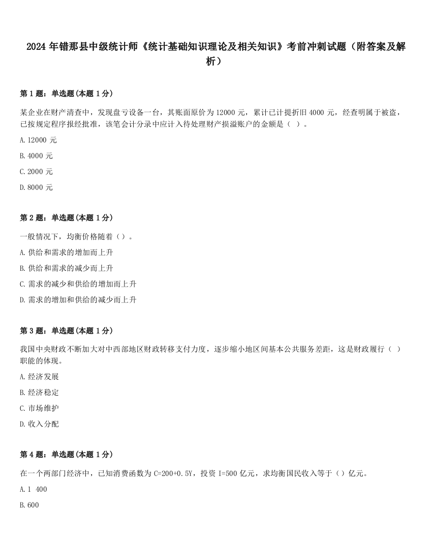 2024年错那县中级统计师《统计基础知识理论及相关知识》考前冲刺试题（附答案及解析）