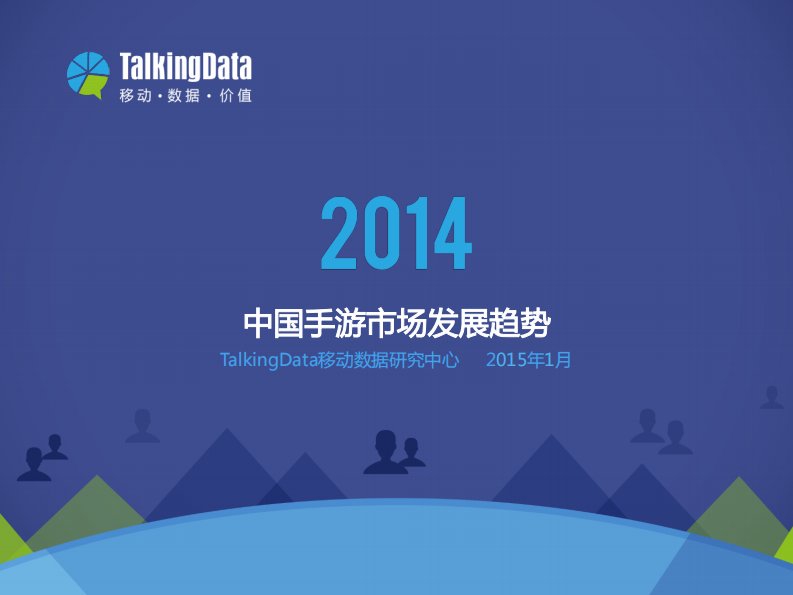 TalkingData-TalkingData-2014年中国手游市场发展趋势分析报告-20141216