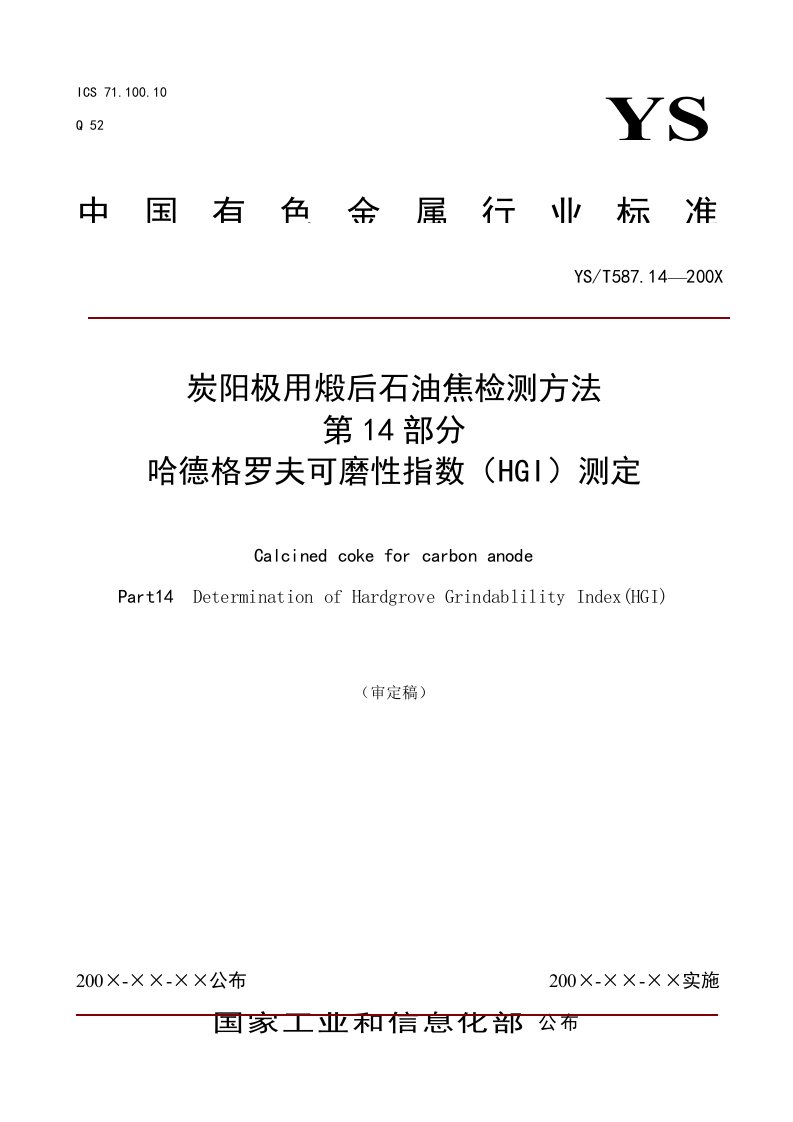 2021年石油焦的哈德格罗夫可磨性指数标准测定方法