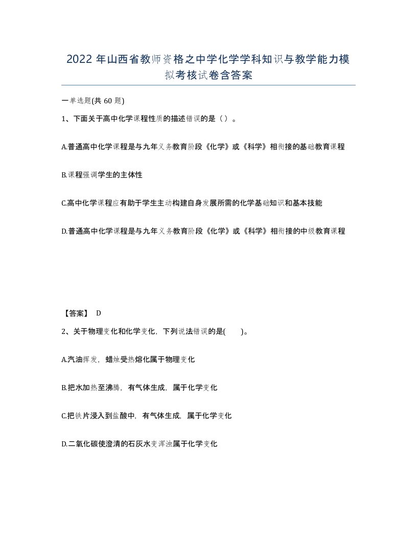 2022年山西省教师资格之中学化学学科知识与教学能力模拟考核试卷含答案