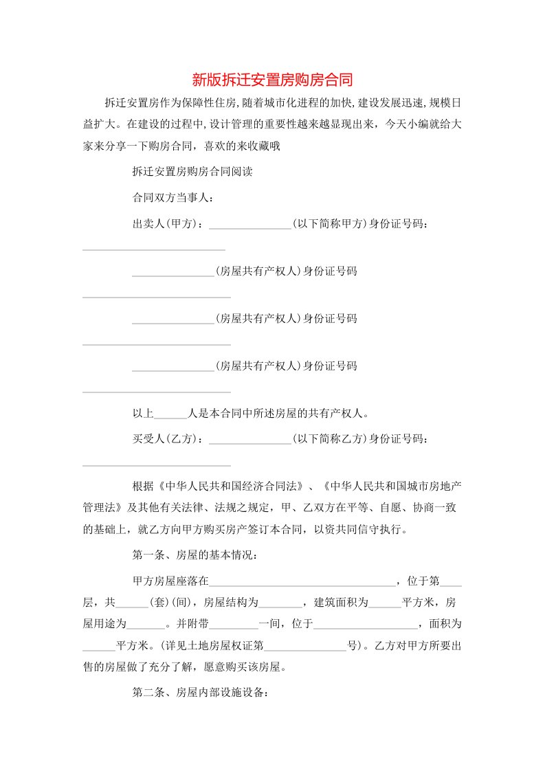 新版拆迁安置房购房合同