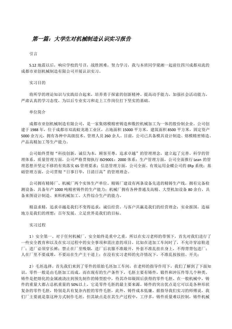 大学生对机械制造认识实习报告（共5篇）[修改版]