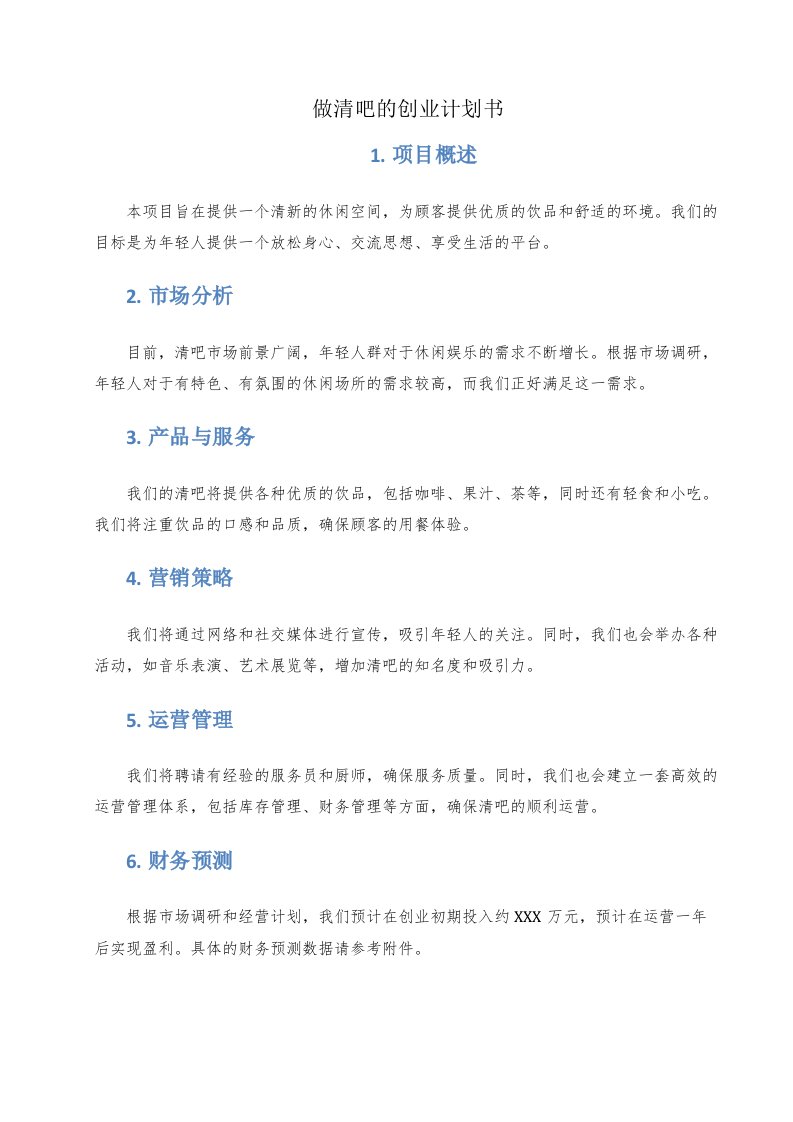 做清吧的创业计划书