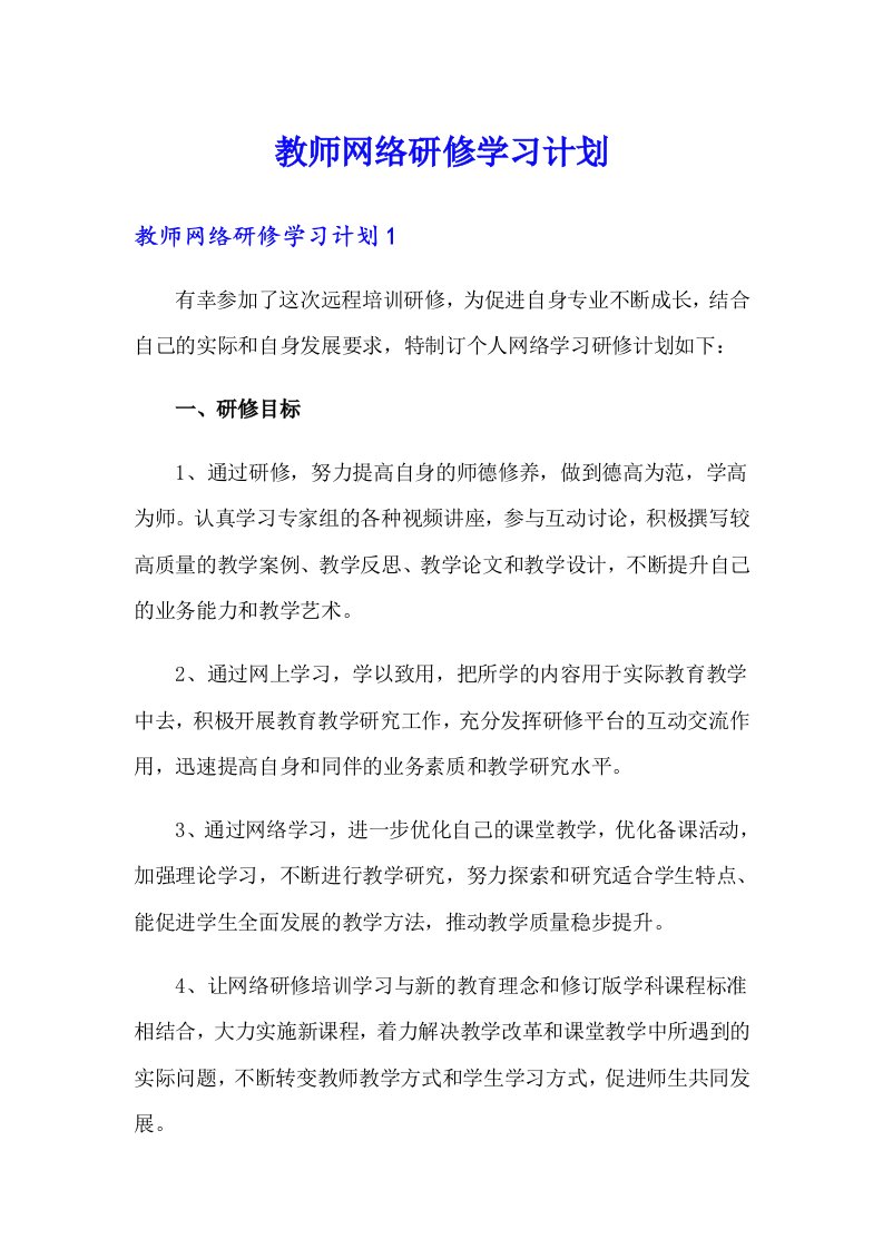 教师网络研修学习计划