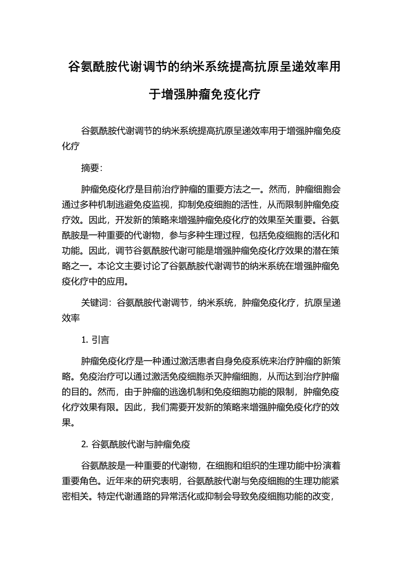 谷氨酰胺代谢调节的纳米系统提高抗原呈递效率用于增强肿瘤免疫化疗