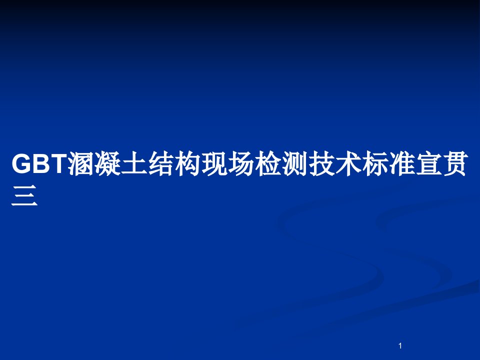 GBT溷凝土结构现场检测技术标准宣贯三PPT教案