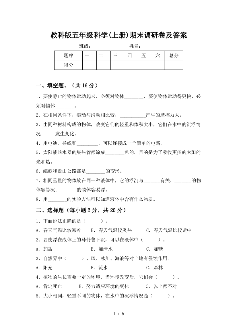 教科版五年级科学(上册)期末调研卷及答案