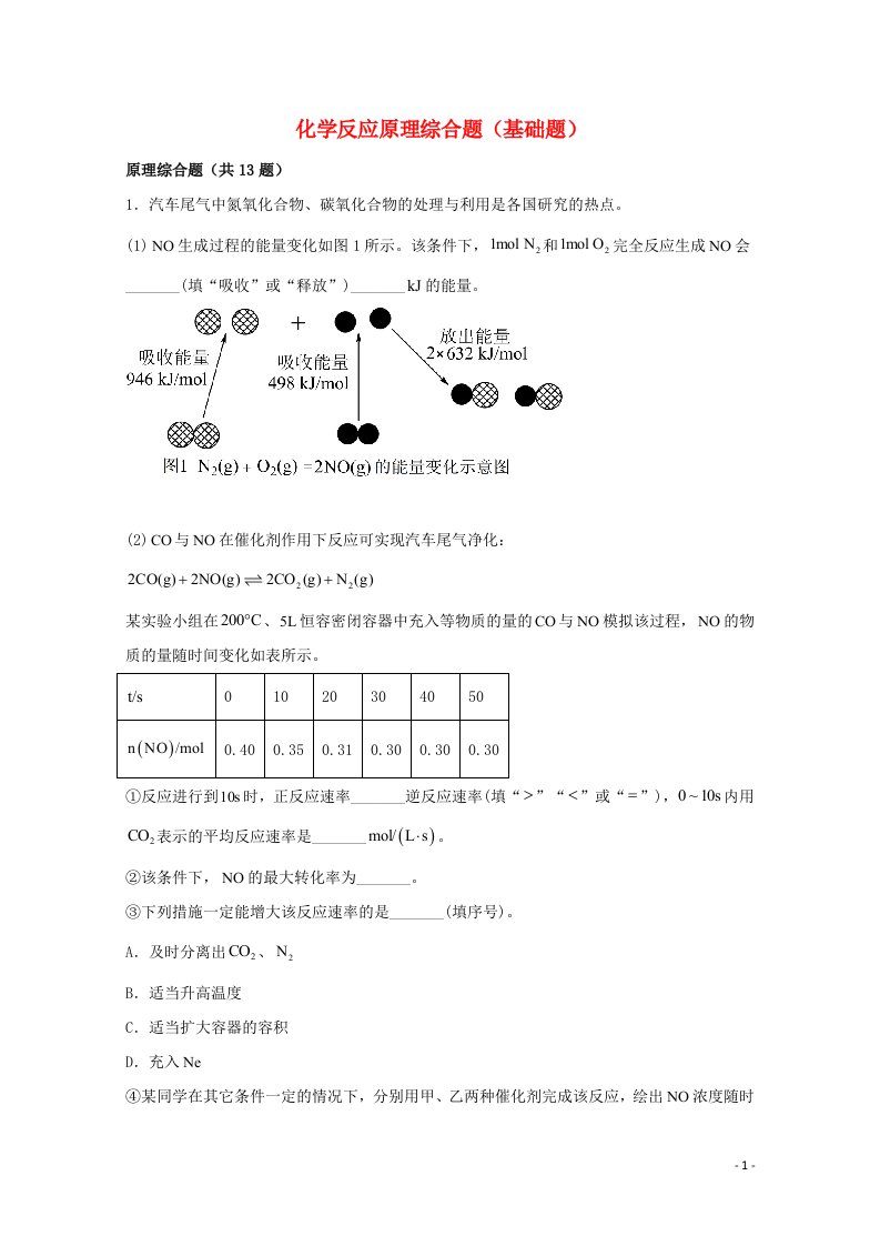 2022届高三化学一轮复习化学反应原理02化学反应原理综合题基础题含解析