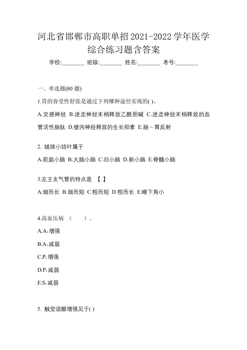 河北省邯郸市高职单招2021-2022学年医学综合练习题含答案