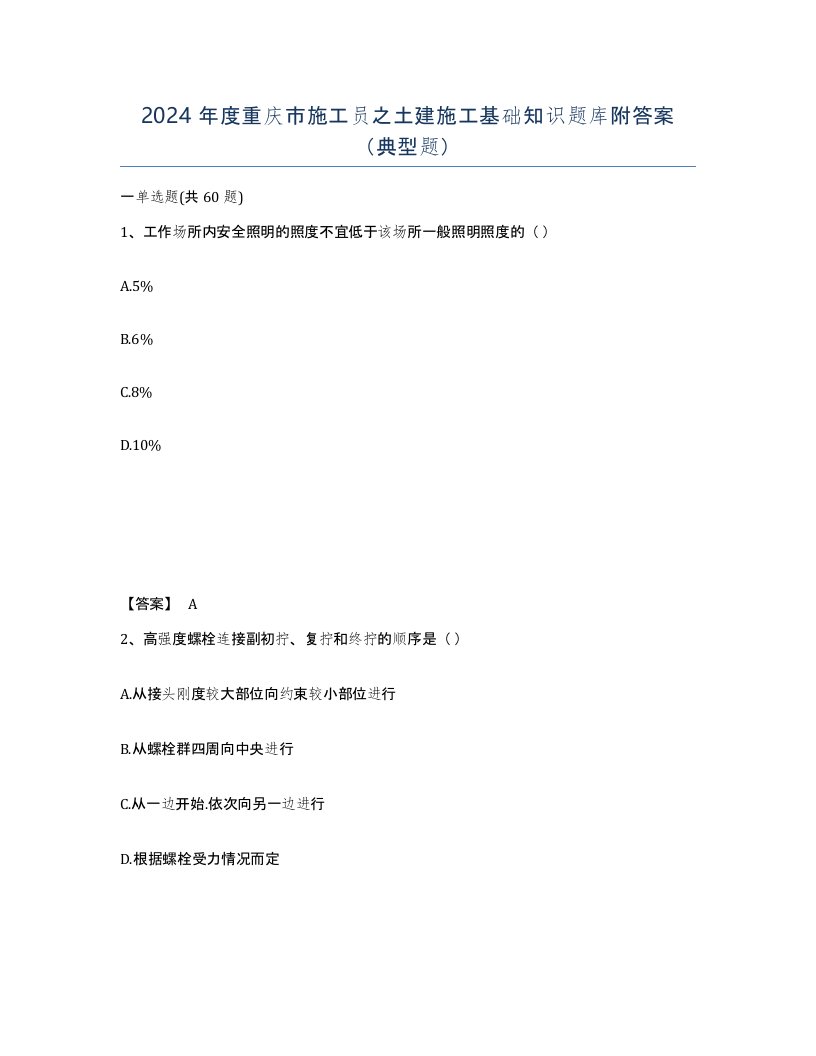 2024年度重庆市施工员之土建施工基础知识题库附答案典型题