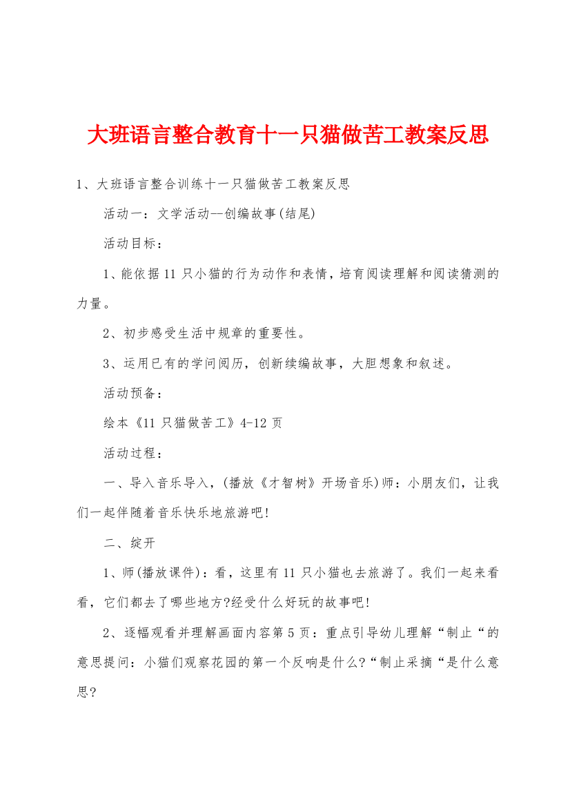 大班语言整合教育十一只猫做苦工教案反思