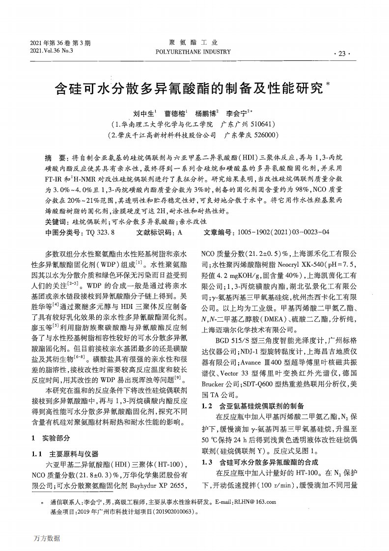 含硅可水分散多异氰酸酯的制备及性能研究