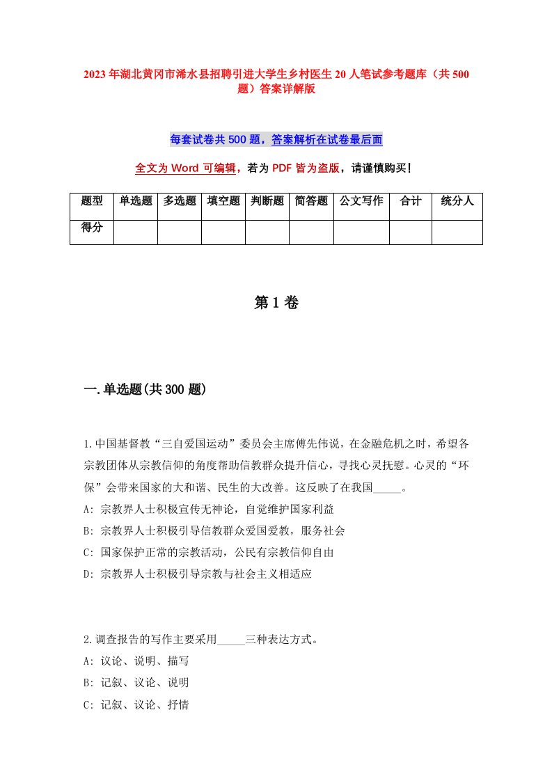 2023年湖北黄冈市浠水县招聘引进大学生乡村医生20人笔试参考题库共500题答案详解版