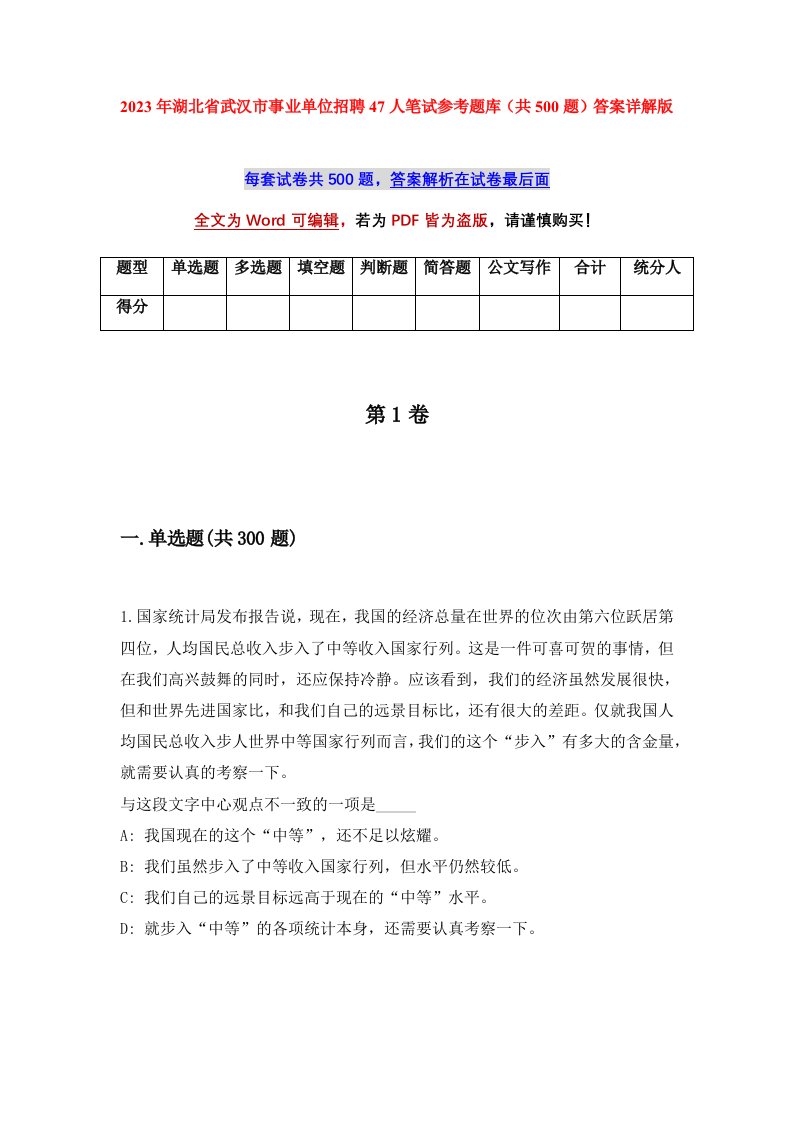 2023年湖北省武汉市事业单位招聘47人笔试参考题库共500题答案详解版