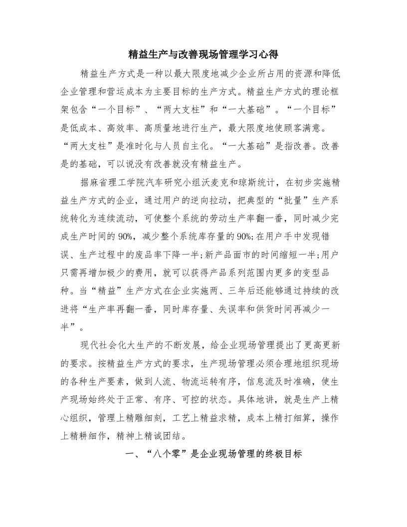 精益生产与改善现场管理学习心得